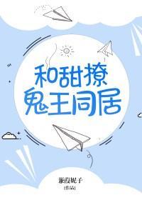 和甜撩鬼王同居后by