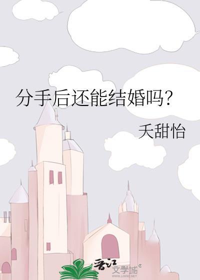 分手后还能结婚吗by夭甜怡免费阅读