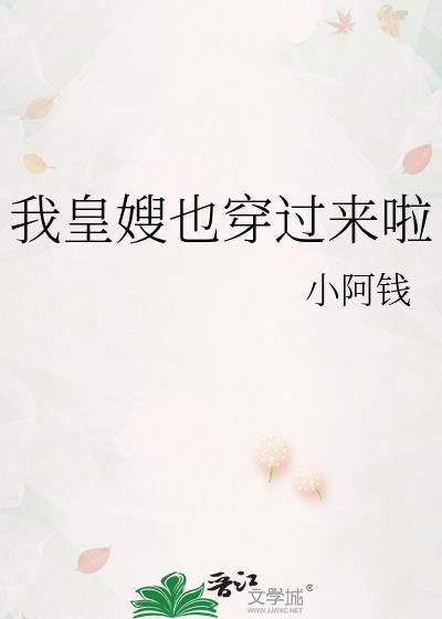 我皇嫂也穿过来啦小阿钱TXT