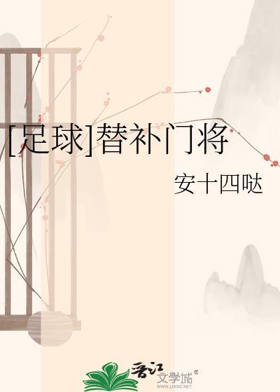 替补门将工资