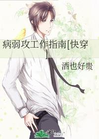 病弱攻治愈文