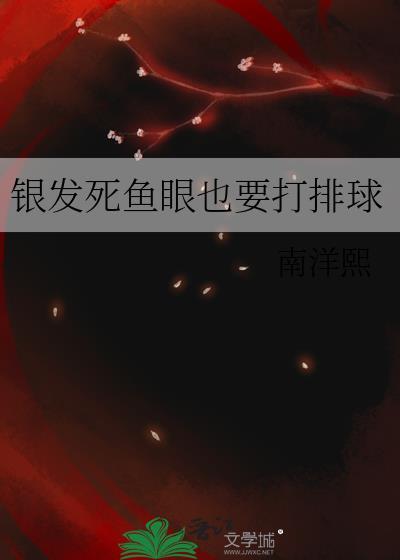 银发死鱼眼的