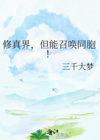 但能召唤同胞的