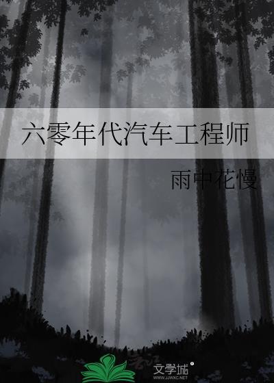 六零年代汽车工程师雨中花慢的最新