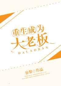 重生成为大老板我最白