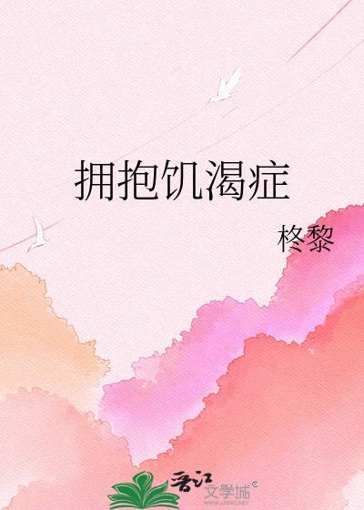 拥抱饥渴症的表现