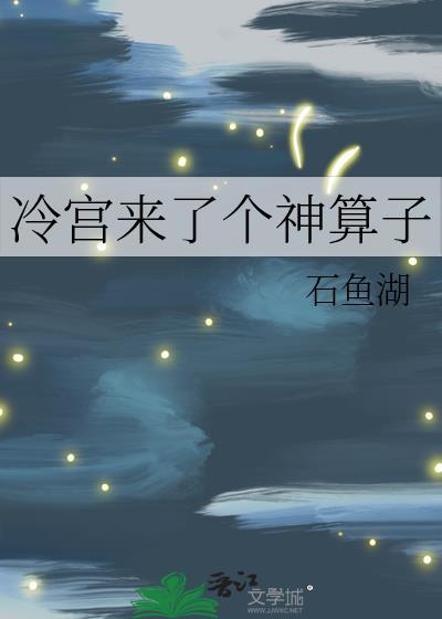 冷宫来了个神算子百度