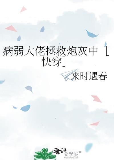病弱大佬拯救炮灰中快穿免费阅读