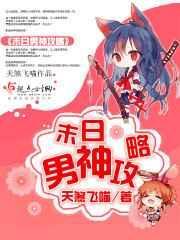 末世之男神组个队吧