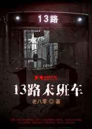 13路末班车电影