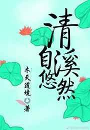 清溪自悠然免费阅读