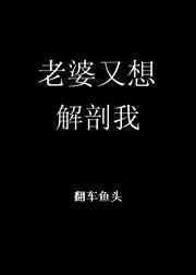 老婆我也想