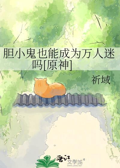 胆小鬼的