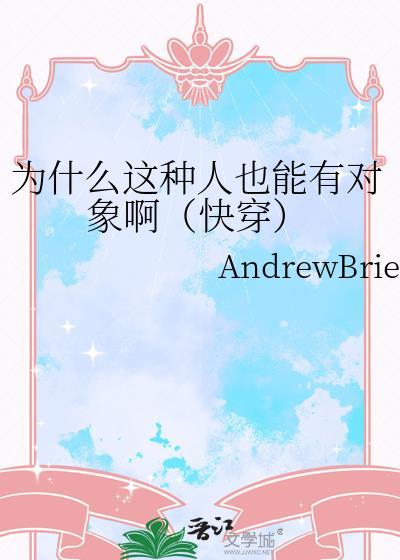 为什么这种人也能有对象啊快穿AndrewBrien