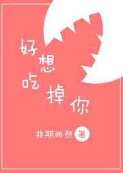 好想吃掉你讲的是什么