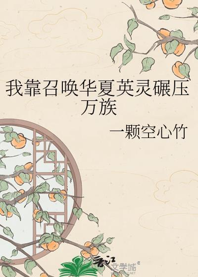 我靠召唤华夏英灵碾压万族一颗空心竹百度