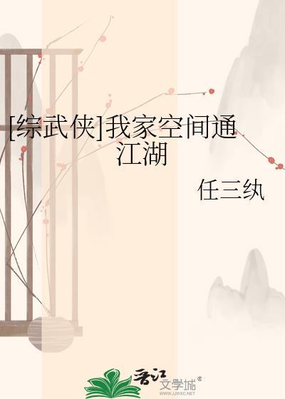 综武侠我家空间通江湖任三纨百度