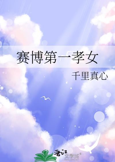 赛博第一孝女全文免费阅读最新章节
