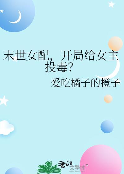 末世女配开局把女主