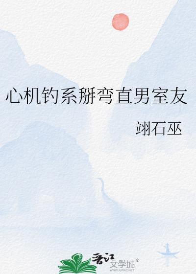 心机钓系受