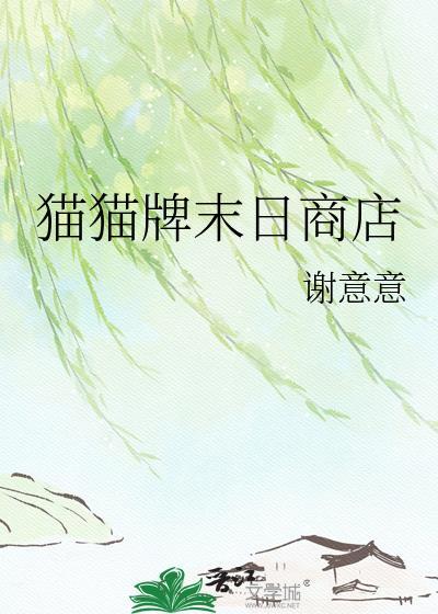 猫猫牌末日商店gl