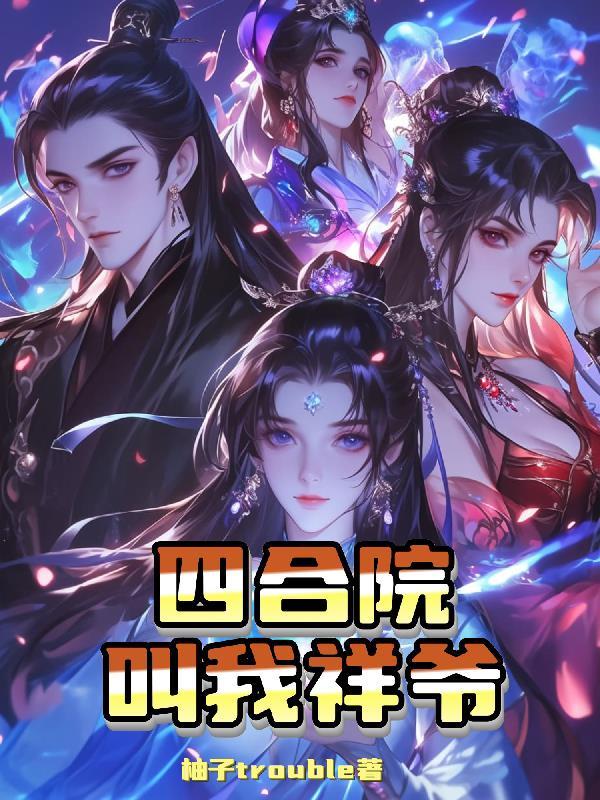 四合院之我是三大爷