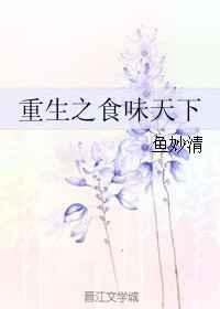 重生之食色生香免费阅读
