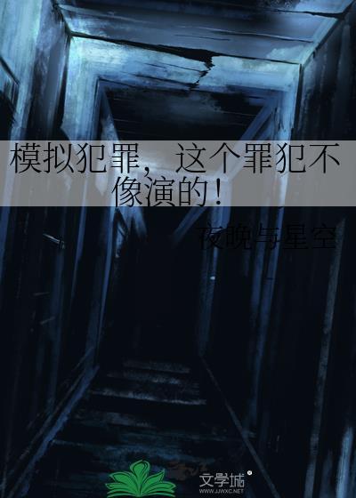 模拟犯罪短剧