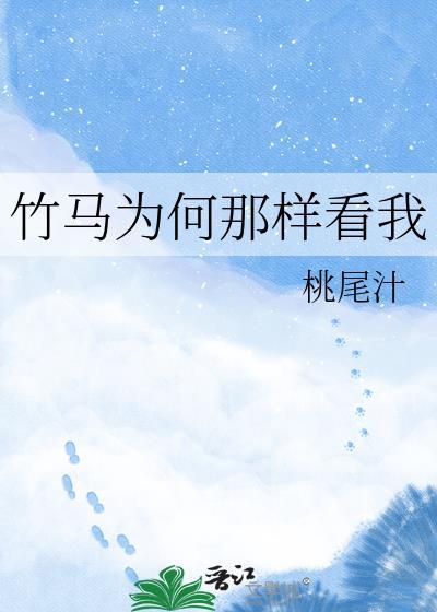 竹马为何又争又抢by慕清北