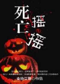 死亡摇一摇 食物巨塔