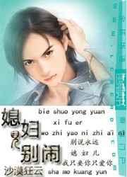 媳妇儿别闹沙漠狂云刘悦简介
