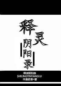 释灵阴阳录全文在线阅读