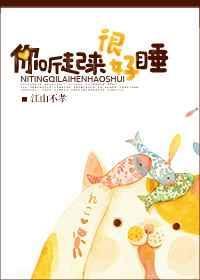你听起来真好睡