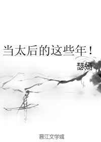 当太后的这些年格格党