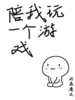 陪我玩一个游戏by照乌山txt
