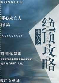 快穿之绝顶攻略TXT
