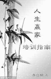 人生赢家培训指南好看吗