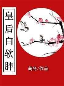 皇后白软胖大结局