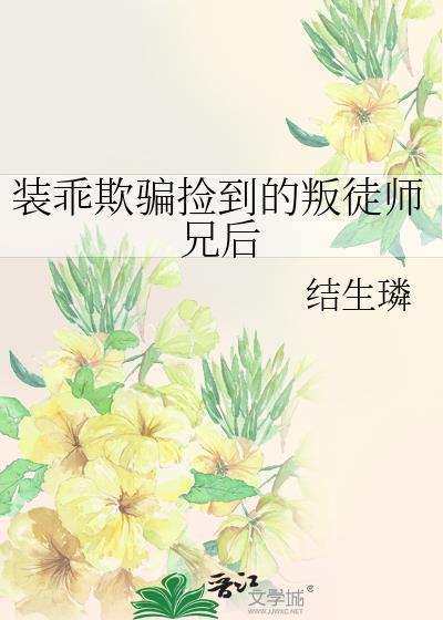 装乖骗捡到的叛徒们全文免费阅读无弹窗