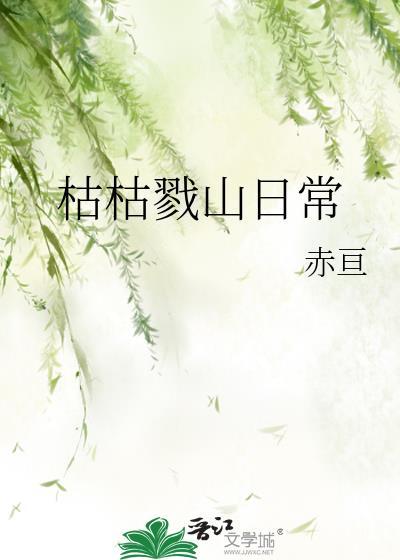 枯枯戮山日常 赤亘