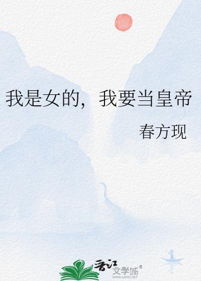 我要当女帝