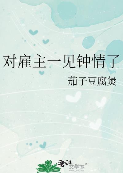 对雇主一见钟情了怎么说