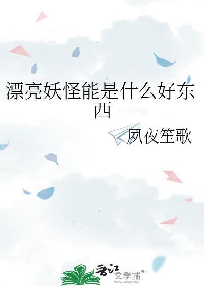 漂亮的妖怪叫什么