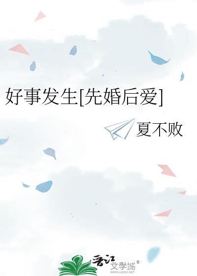 好事发生先婚后爱