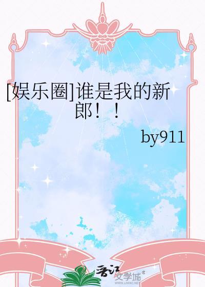 谁是我的新郎表情丰富的男孩