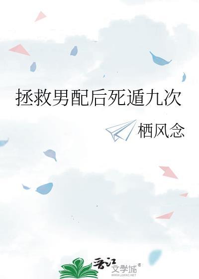 拯救男配进行时免费阅读