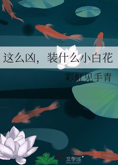 装什么小白花免费