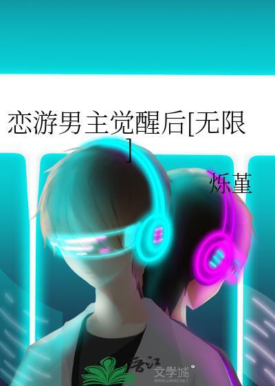 恋游男主觉醒后作者烁堇