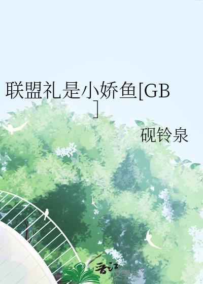 联盟礼品包有什么用