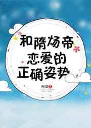 和隋炀帝恋爱的正确姿势宝书